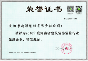 2016年度装修行业先进企业